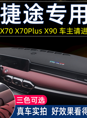 专用奇瑞捷途x70plus/x70/x90仪表台避光垫中控防晒汽车用品改装