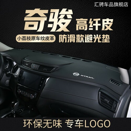 适用于日产尼桑2022款奇骏荣耀中控仪表台防晒避光垫工作台遮阳垫