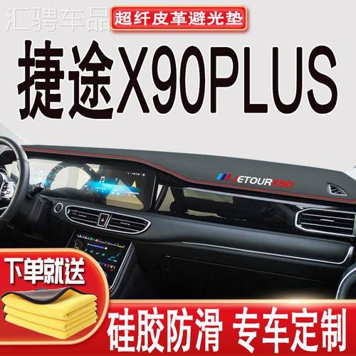 捷途X90PLUS中控台避光垫仪表盘隔热防晒垫遮阳防滑垫汽车改装饰
