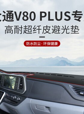 大通V80仪表台防晒V80Plus避光垫车内中控台隔热遮阳工作台垫改装