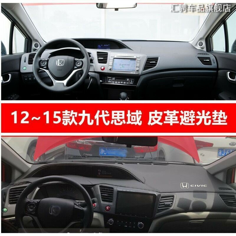 适用于11-15款本田九代思域避光垫仪表台内饰中控防晒遮光垫隔热9