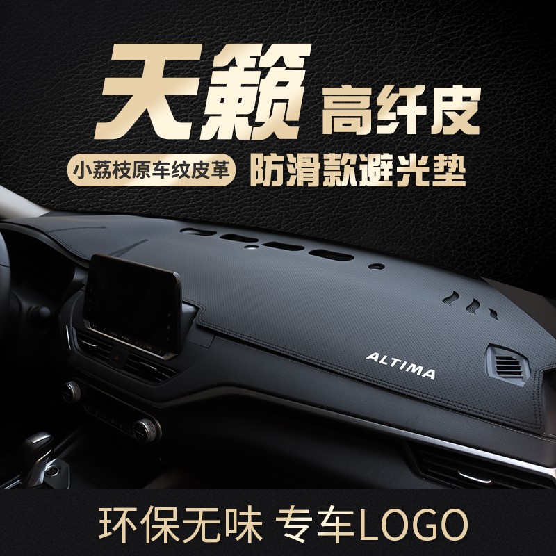 适用于21款日产天籁仪表台防晒避光垫公爵中控前盘遮阳内饰改装饰