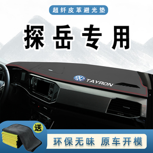 饰改装 大众探岳中控仪表台防晒避光垫GTE汽车用品x装 专用2021款