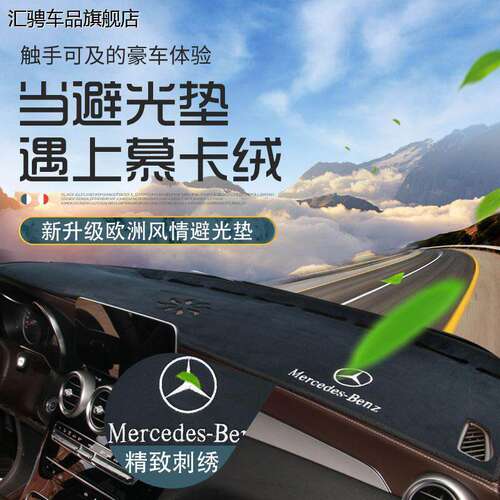奔驰GLC260 200 300L中控仪表台垫避光垫工作台防晒遮光隔热遮阳