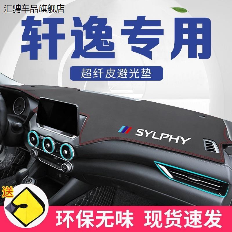 适用于日产经典轩逸防晒垫避光垫14代仪表台中控台工作台垫21遮阳