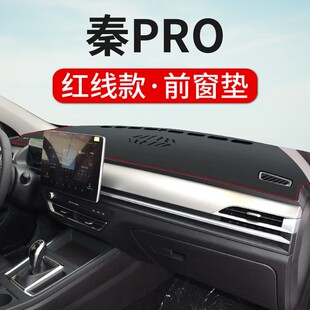 比亚迪秦PRO专用中控台仪表台避光垫秦PRO仪表盘垫遮光防滑防晒垫