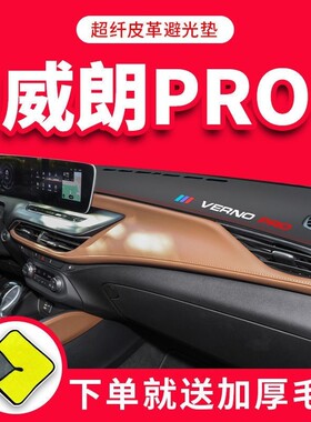 2021款全新别克威朗PRO专用避光垫中控台防晒GS改装PROGS装饰21新