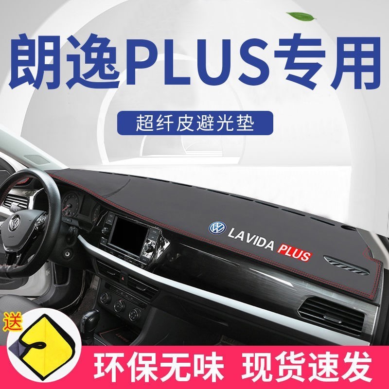 大众朗逸 避光 中控台 仪表台 防晒垫