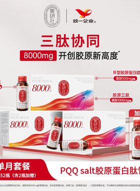 【月套餐】统一美研社PQQ Salt胶原蛋白肽小分子口服液正品32瓶