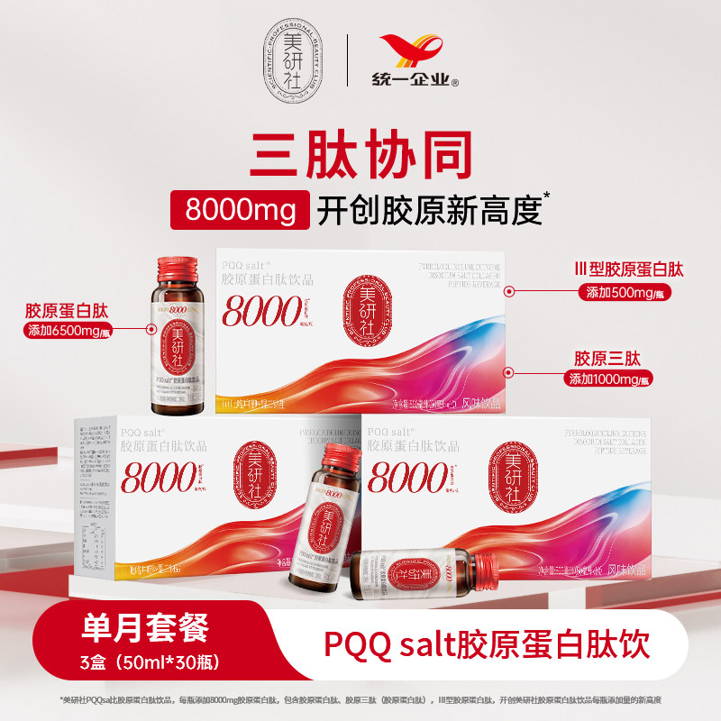 【月套餐】统一美研社PQQ胶原蛋白肽烟酰胺饮小分子正品