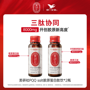 salt胶原蛋白肽饮50ml 统一美研社PQQ 2瓶 体验装