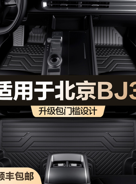 适用于北京BJ30脚垫全包围专用内饰改装汽车用品车内装饰TPE地垫