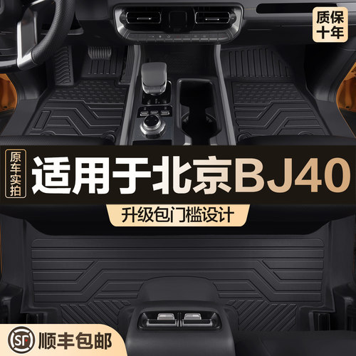 【官方正品】北京BJ40TPE脚垫
