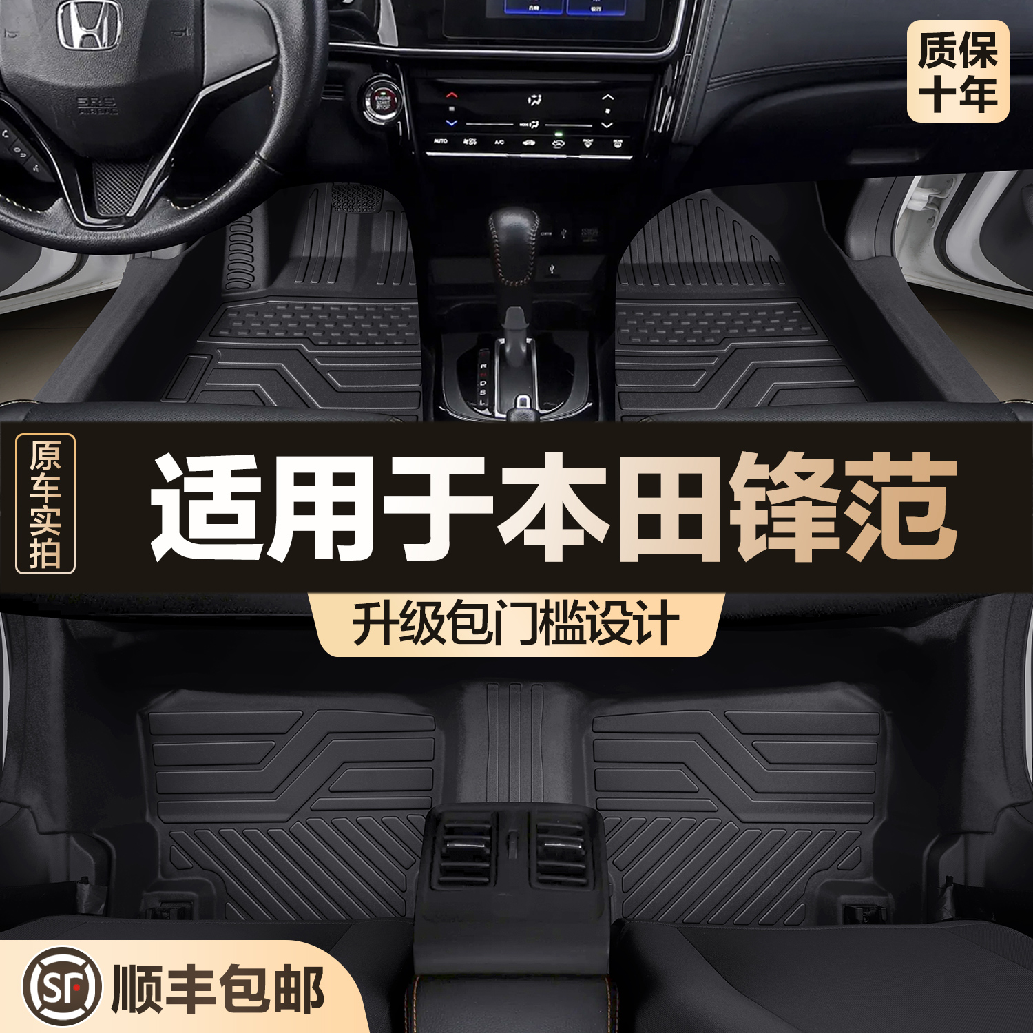 【官方正品】本田锋范包门槛脚垫