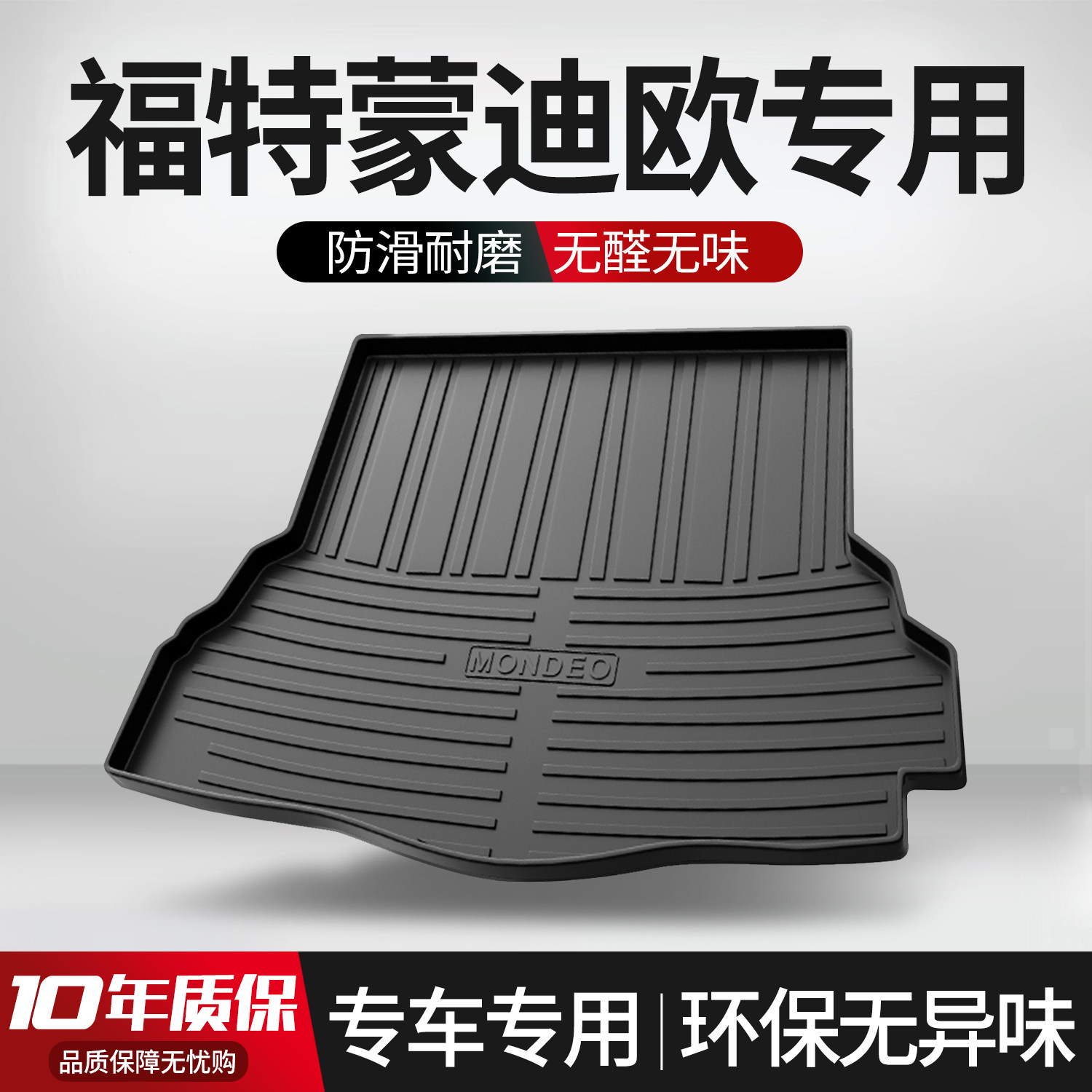 【官方正品】福特蒙迪欧后备箱垫