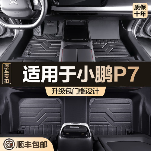 【官方正品】小鹏P7TPE脚垫