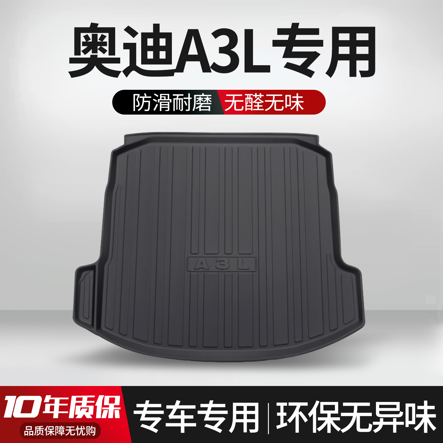 【官方正品】奥迪A3后备箱垫