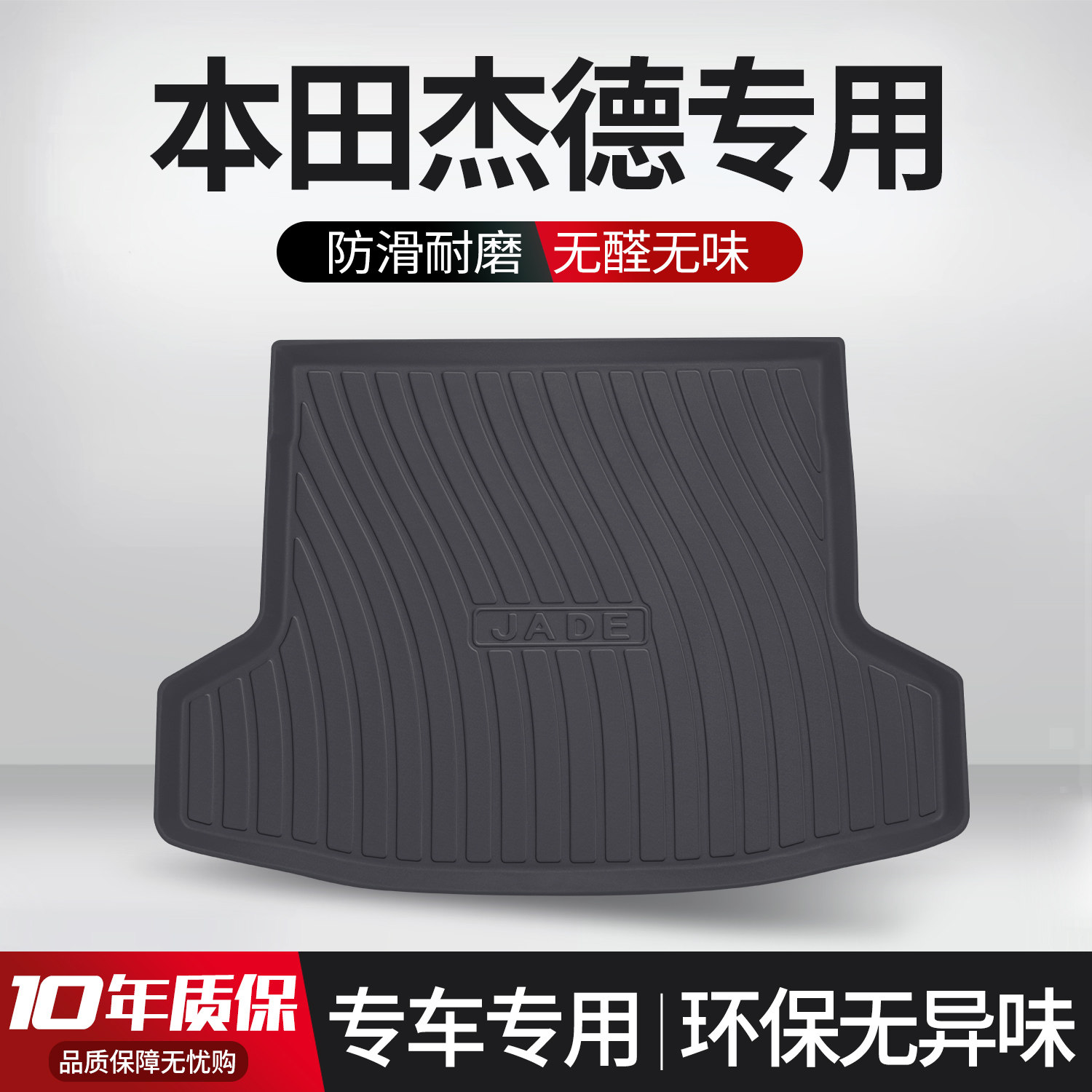 适用于本田杰德后备箱垫汽车内饰改装配件装饰用品TPE防水尾箱垫