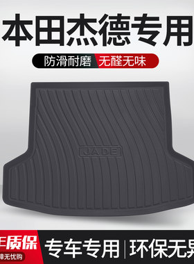【官方正品】本田杰德后备箱垫