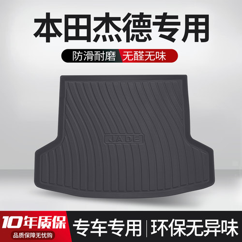 【官方正品】本田杰德后备箱垫