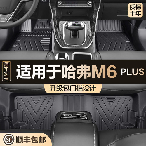【官方正品】哈弗M6PLUSTPE脚垫