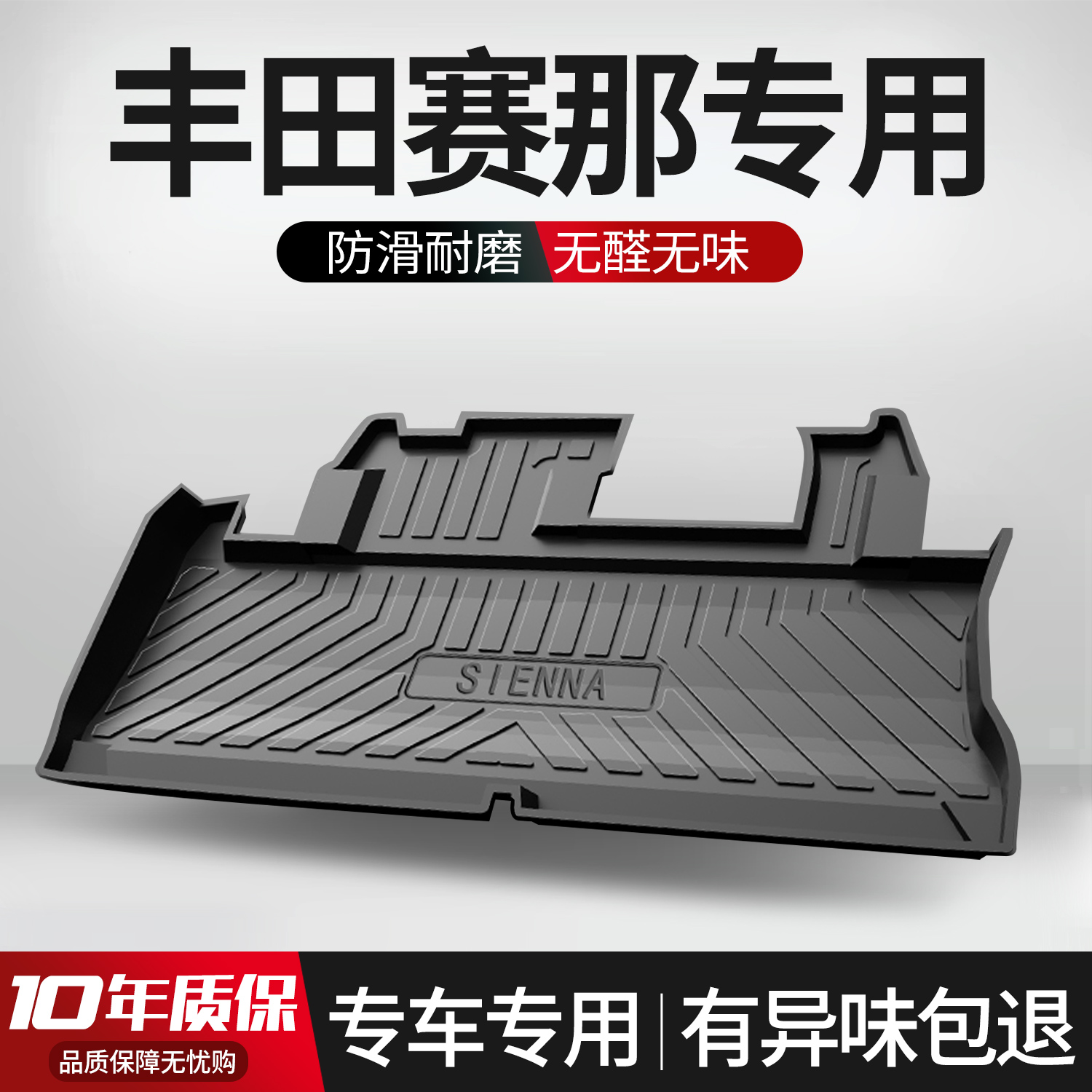 【官方正品】丰田塞纳后备箱垫