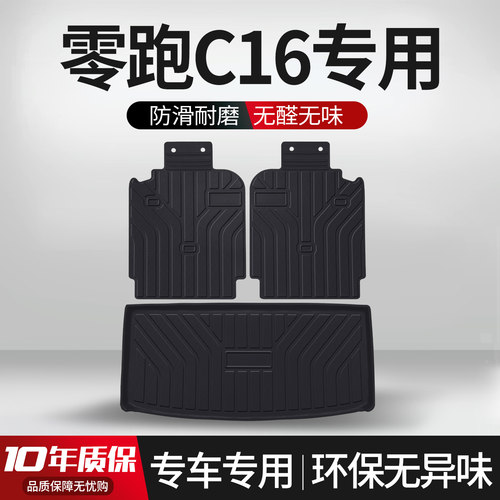【官方正品】零跑C16后备箱垫