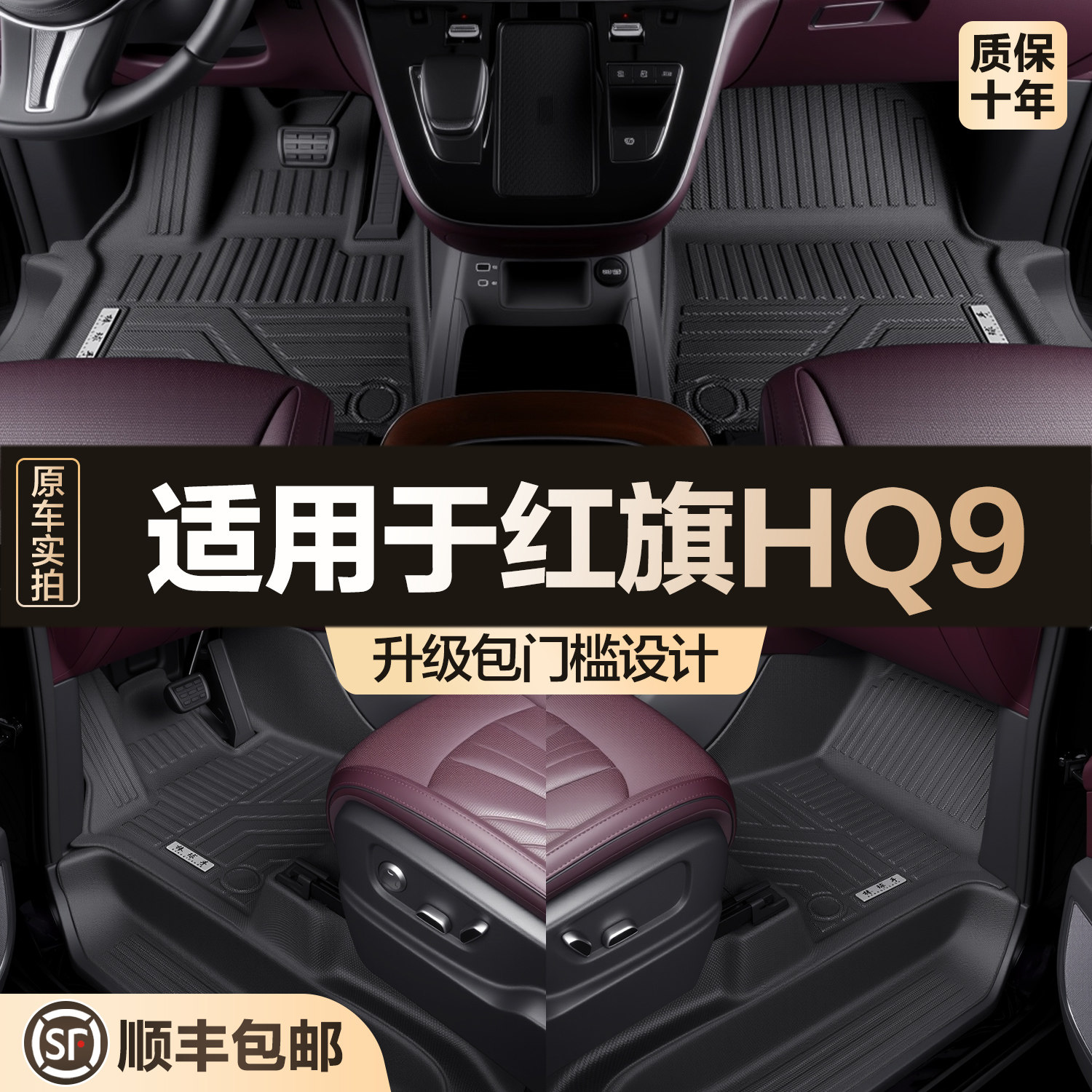 【官方正品】红旗HQ9PHEV脚垫