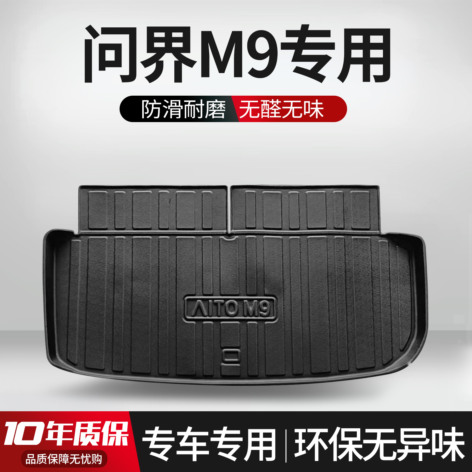 【官方正品】问界M9后备箱垫