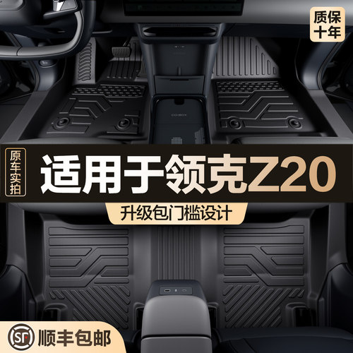 【官方正品】领克Z20TPE脚垫