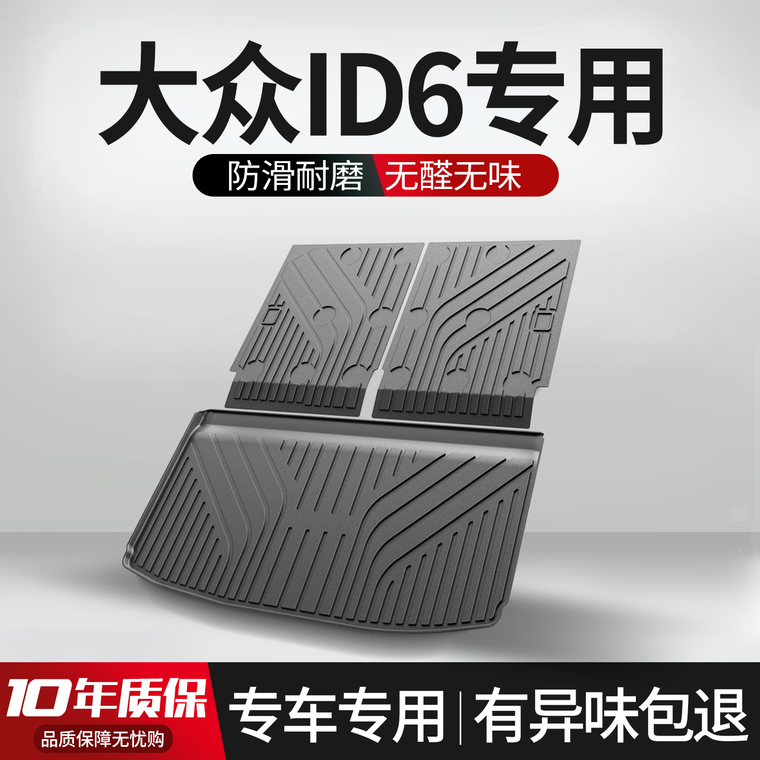 【官方正品】大众ID6后备箱垫