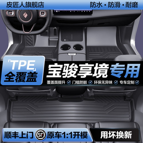 【官方正品】宝骏享境TPE脚垫