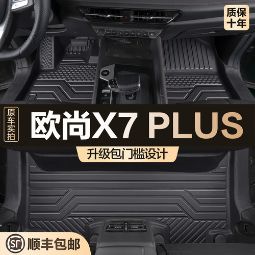 【官方正品】长安欧尚X7PLUS脚垫