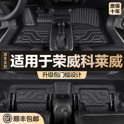 【官方正品】荣威科莱威TPE脚垫