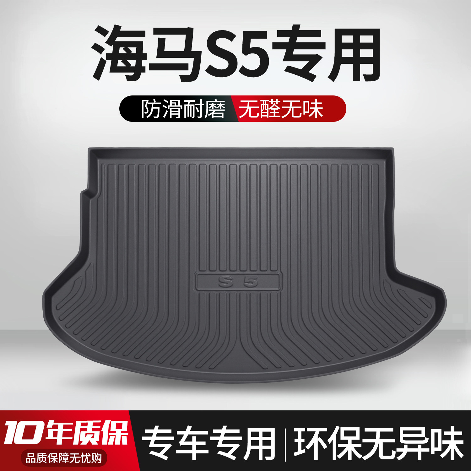 【官方正品】海马S5后备箱垫