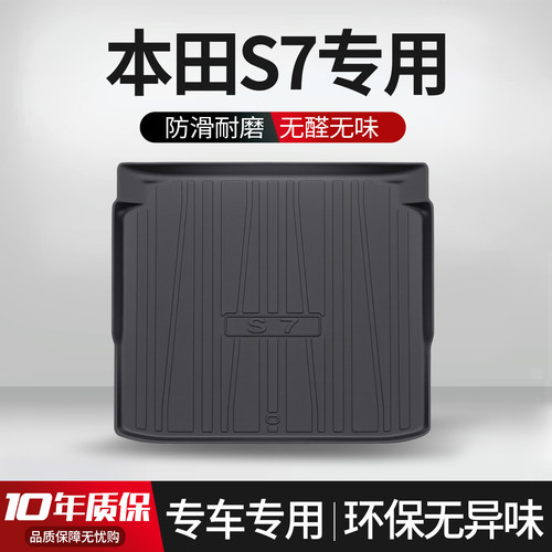 【官方正品】本田S7后备箱垫