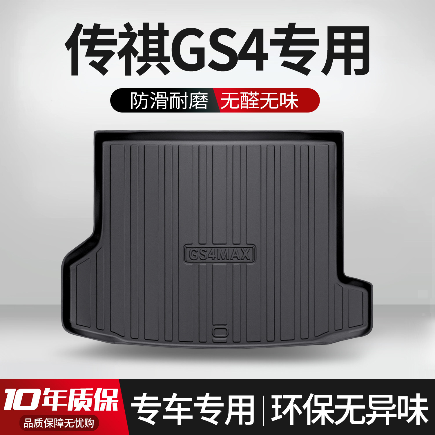 【官方正品】传祺GS4后备箱垫图片