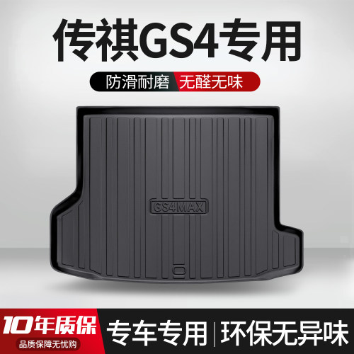 广汽传祺GS4PLUS后备箱w垫子汽车用品全车配件装饰品传奇后尾箱垫