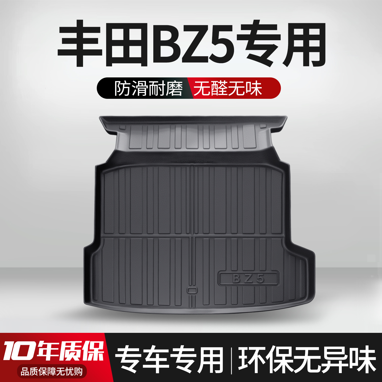 【官方正品】丰田BZ5后备箱垫