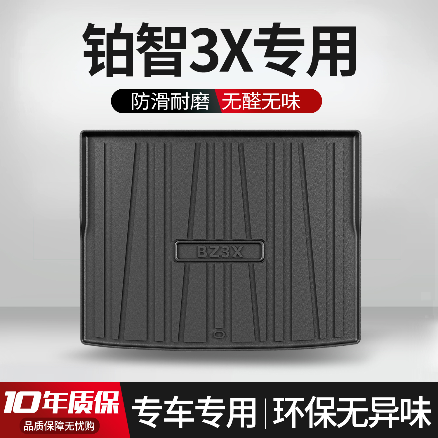 【官方正品】丰田铂智3X后备箱垫