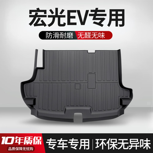 【官方正品】宏光EV后备箱垫