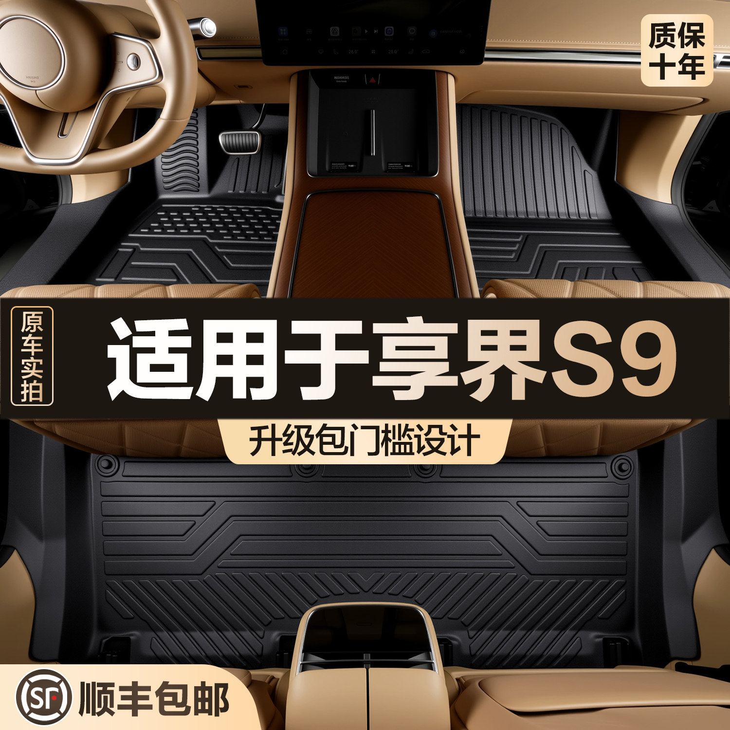 【官方正品】享界S9TPE脚垫