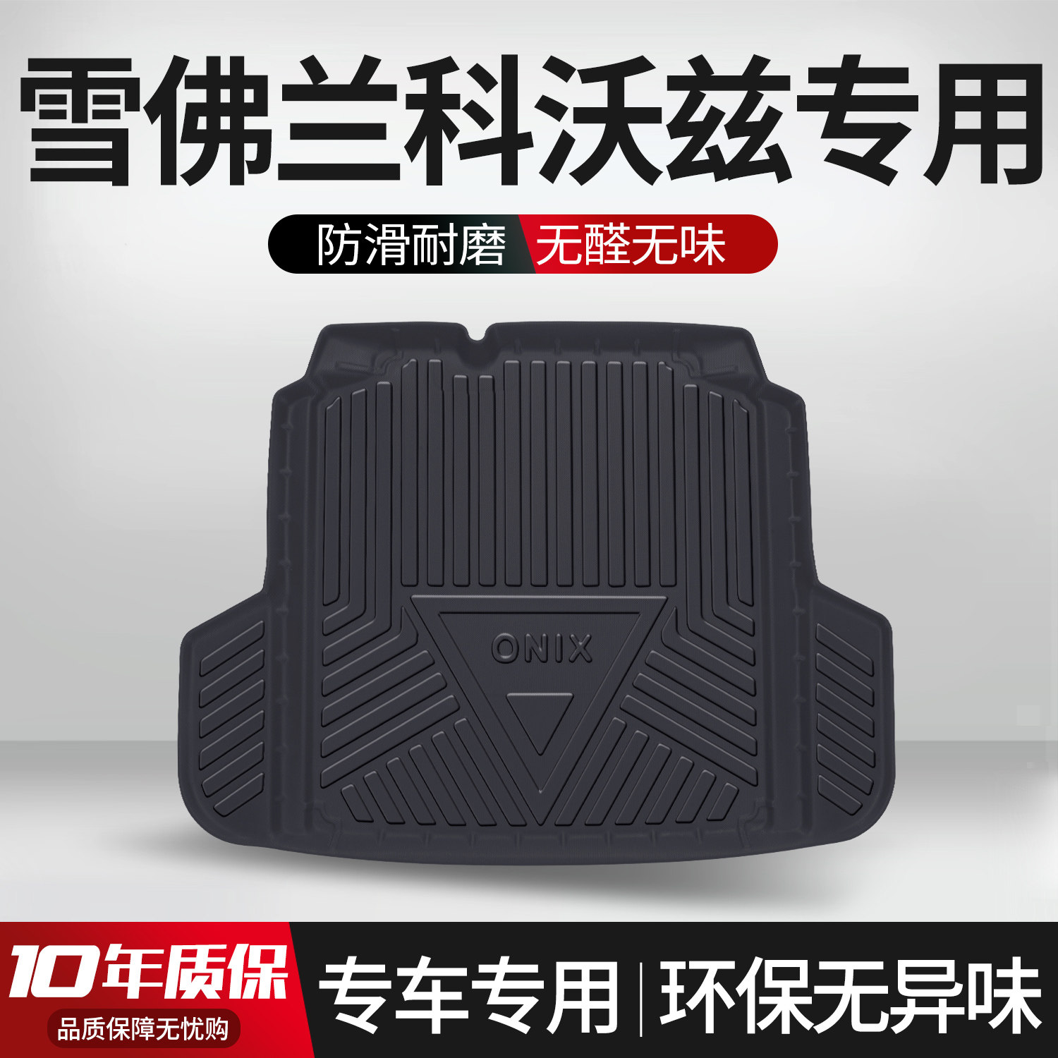 【官方正品】雪佛兰科沃兹尾箱垫