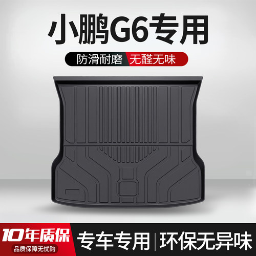 【官方正品】小鹏G6后备箱垫
