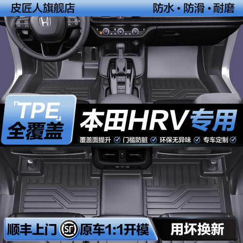 【官方正品】本田HRVTPE汽车脚垫