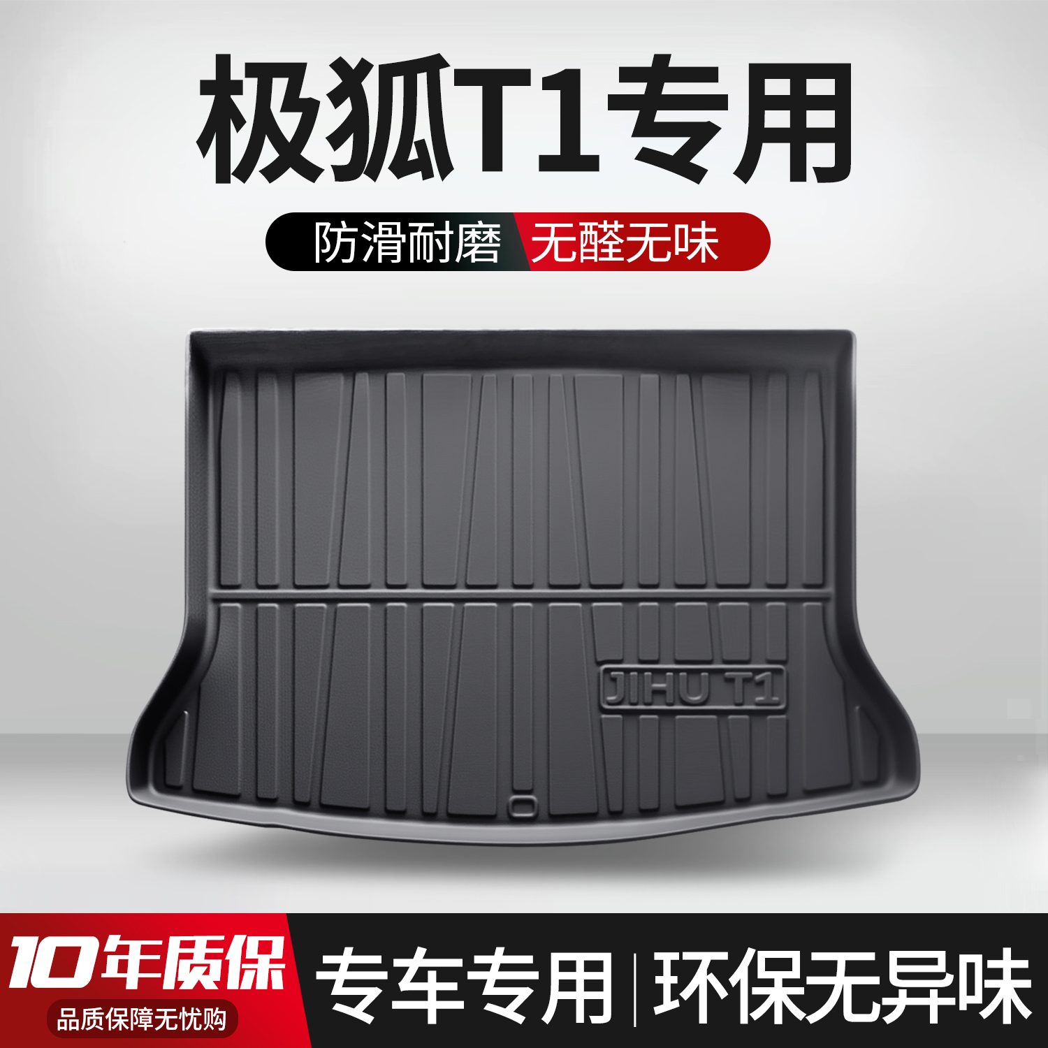 【官方正品】极狐T1后备箱垫