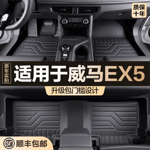 【官方正品】威马EX5TPE脚垫