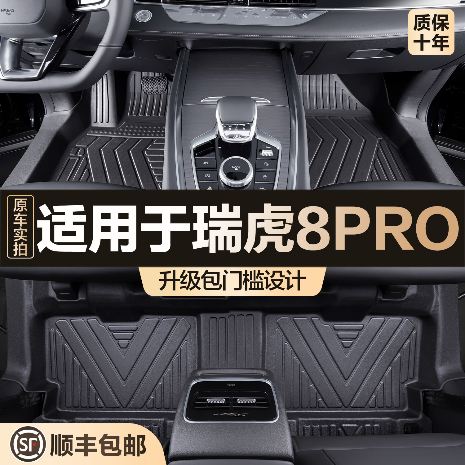 【官方正品】瑞虎8PROTPE脚垫图片