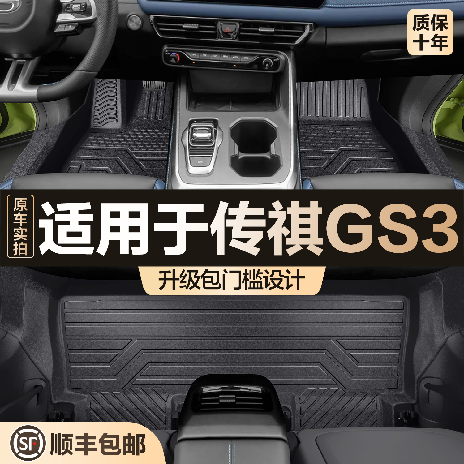 【官方正品】传祺GS3TPE脚垫