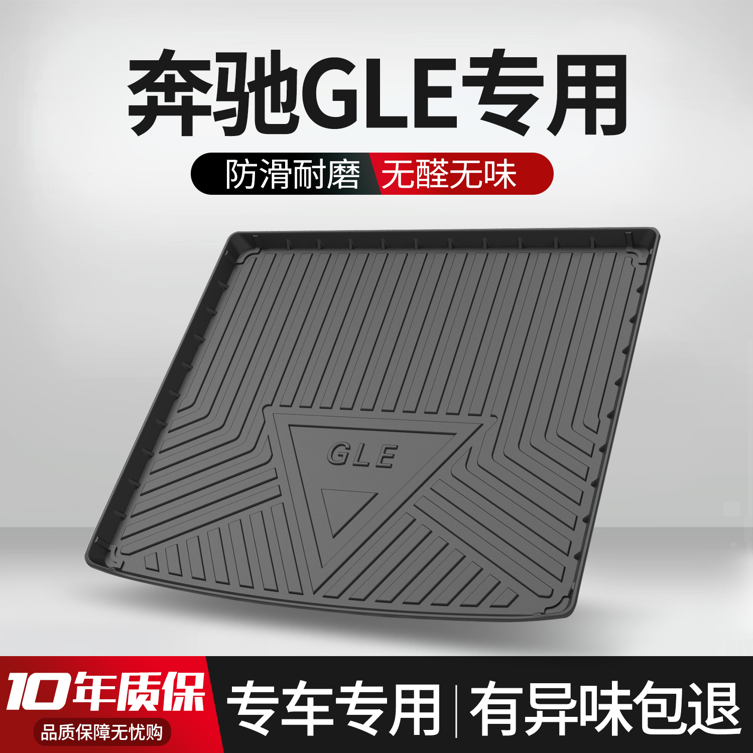 【官方正品】奔驰GLE后备箱垫